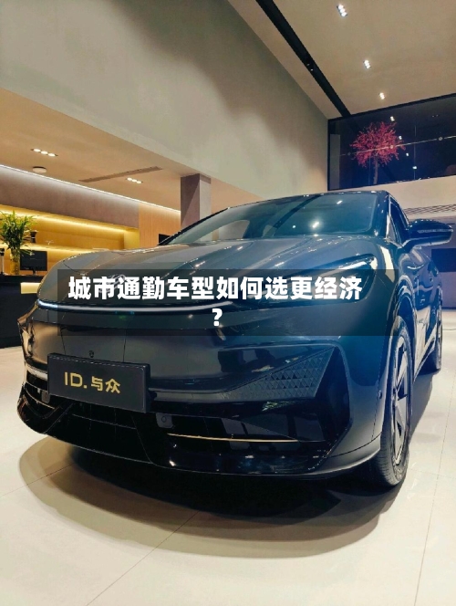 城市通勤车型如何选更经济？