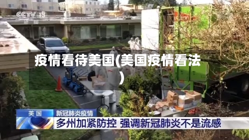 疫情看待美国(美国疫情看法)
