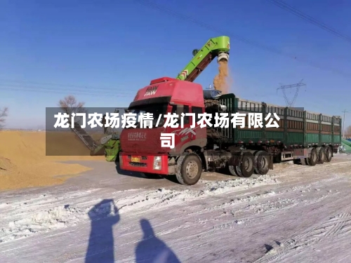 龙门农场疫情/龙门农场有限公司