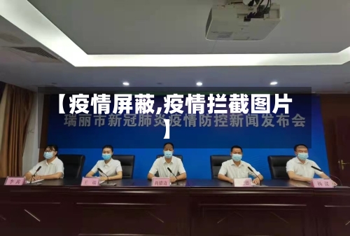 【疫情屏蔽,疫情拦截图片】
