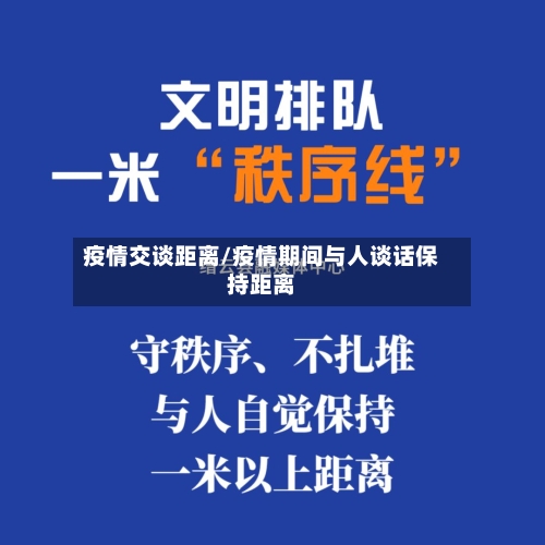 疫情交谈距离/疫情期间与人谈话保持距离