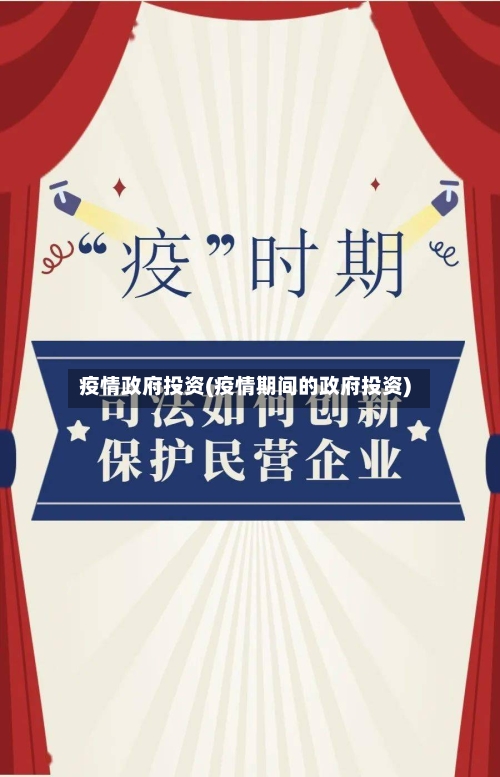 疫情政府投资(疫情期间的政府投资)