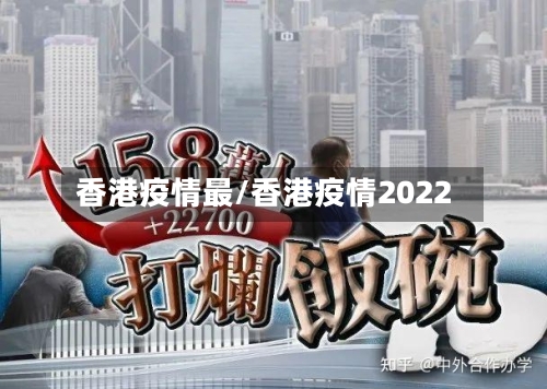 香港疫情最/香港疫情2022