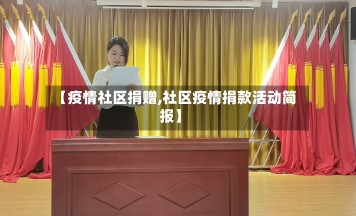 【疫情社区捐赠,社区疫情捐款活动简报】