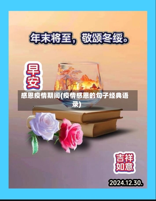 感恩疫情期间(疫情感恩的句子经典语录)