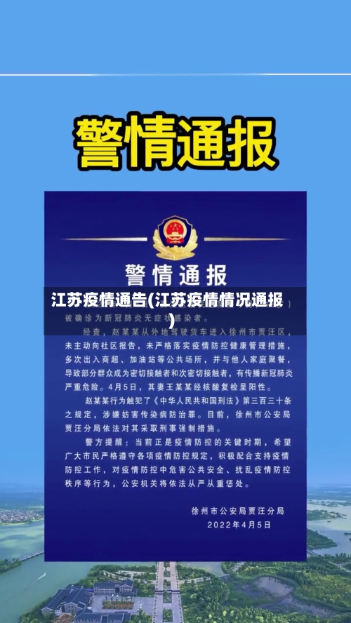 江苏疫情通告(江苏疫情情况通报)