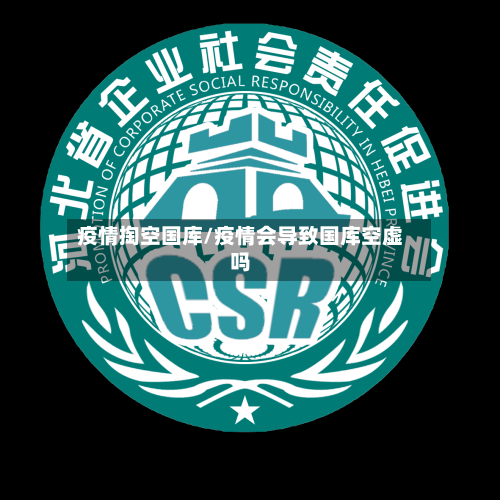 疫情掏空国库/疫情会导致国库空虚吗