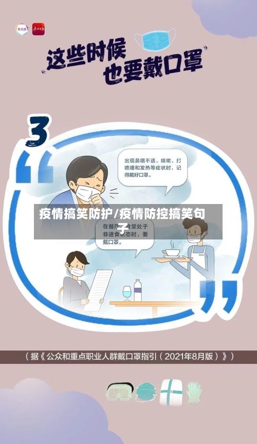 疫情搞笑防护/疫情防控搞笑句子