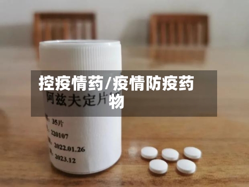 控疫情药/疫情防疫药物