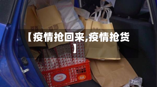 【疫情抢回来,疫情抢货】
