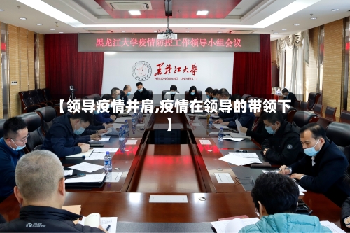 【领导疫情并肩,疫情在领导的带领下】