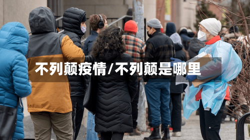 不列颠疫情/不列颠是哪里