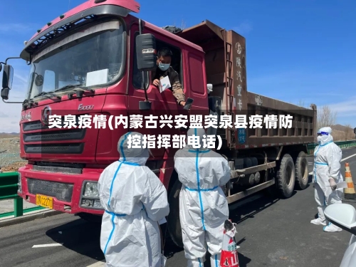 突泉疫情(内蒙古兴安盟突泉县疫情防控指挥部电话)