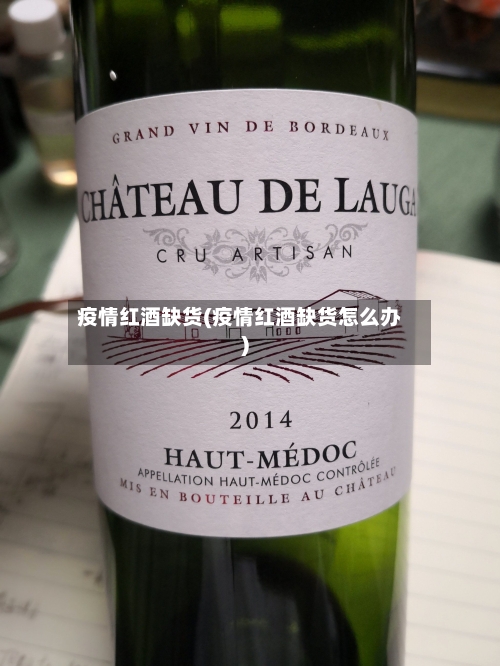 疫情红酒缺货(疫情红酒缺货怎么办)