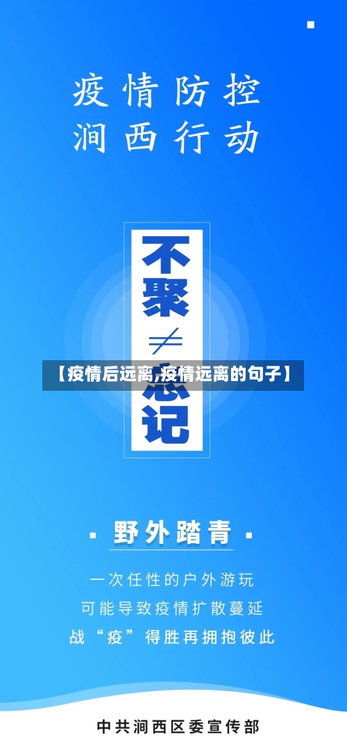 【疫情后远离,疫情远离的句子】