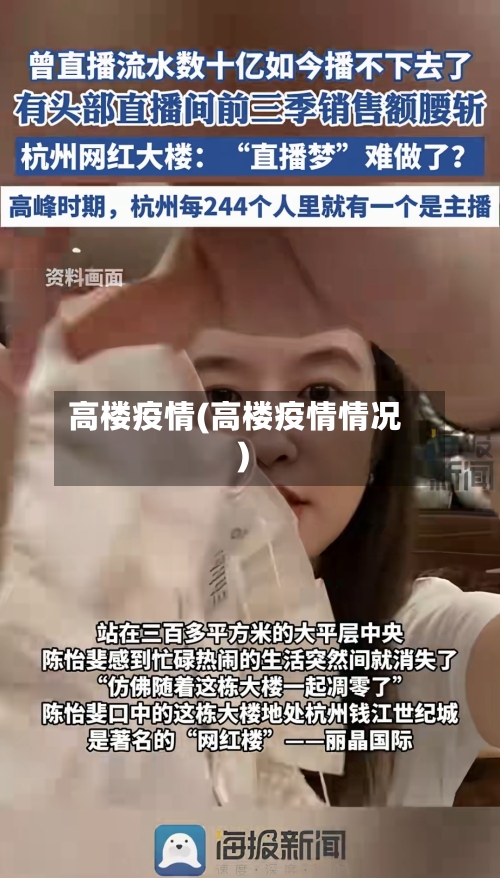 高楼疫情(高楼疫情情况)