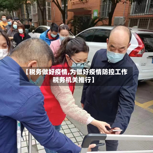 【税务做好疫情,为做好疫情防控工作税务机关推行】