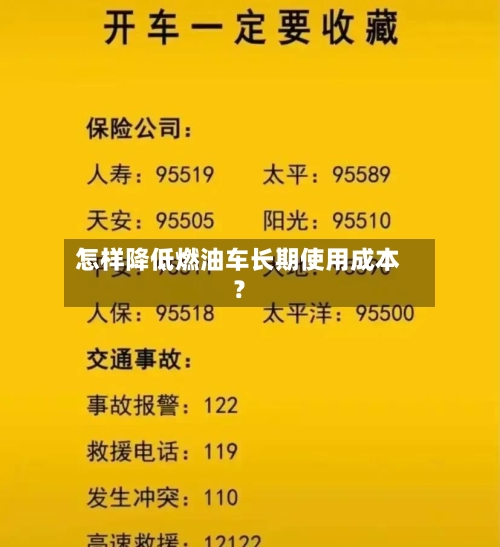 怎样降低燃油车长期使用成本？