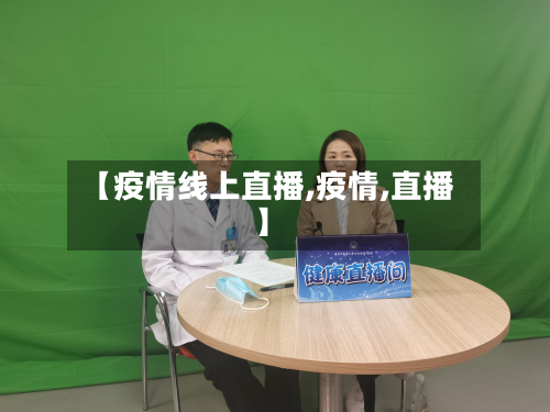 【疫情线上直播,疫情,直播】