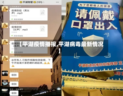 【平湖疫情播报,平湖病毒最新情况】