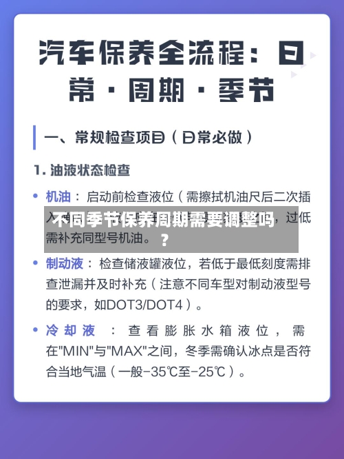 不同季节保养周期需要调整吗？