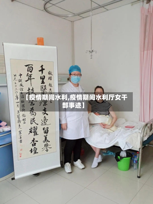 【疫情期间水利,疫情期间水利厅女干部事迹】