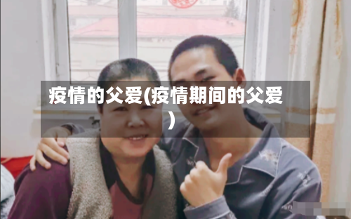 疫情的父爱(疫情期间的父爱)