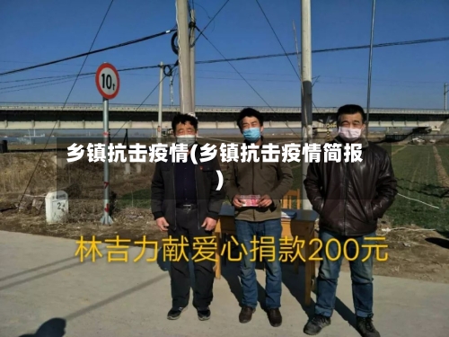乡镇抗击疫情(乡镇抗击疫情简报)