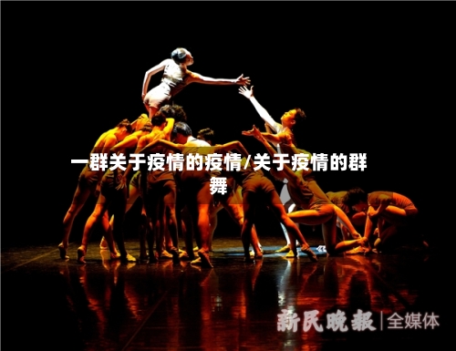 一群关于疫情的疫情/关于疫情的群舞