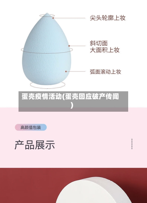 蛋壳疫情活动(蛋壳回应破产传闻)