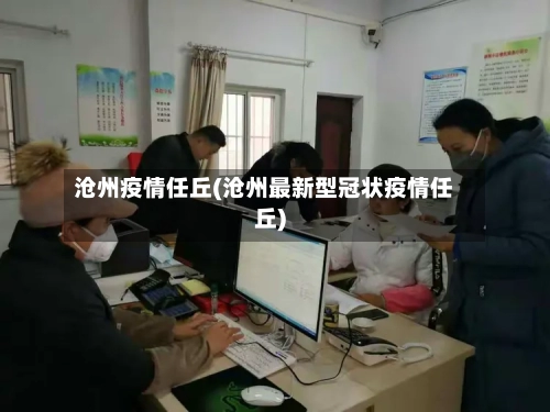 沧州疫情任丘(沧州最新型冠状疫情任丘)