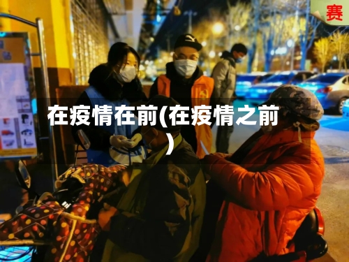 在疫情在前(在疫情之前)