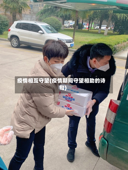 疫情相互守望(疫情期间守望相助的诗句)