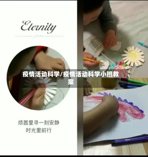 疫情活动科学/疫情活动科学小班教案