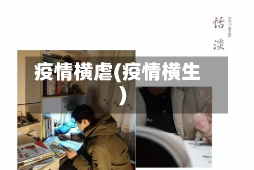 疫情横虐(疫情横生)