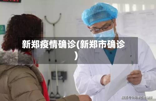 新郑疫情确诊(新郑市确诊)