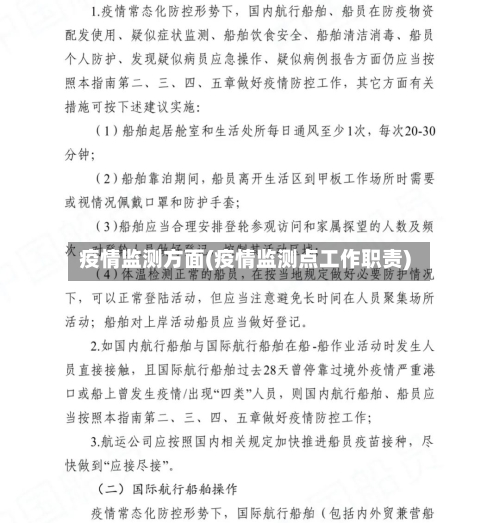 疫情监测方面(疫情监测点工作职责)