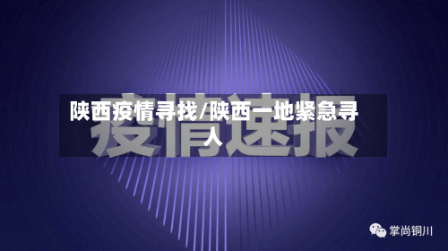 陕西疫情寻找/陕西一地紧急寻人