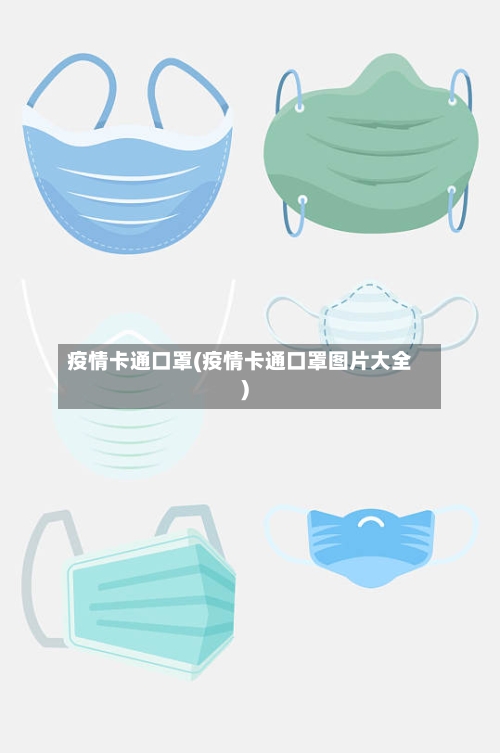 疫情卡通口罩(疫情卡通口罩图片大全)