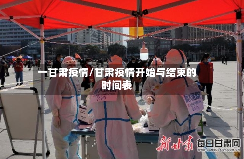 一甘肃疫情/甘肃疫情开始与结束的时间表