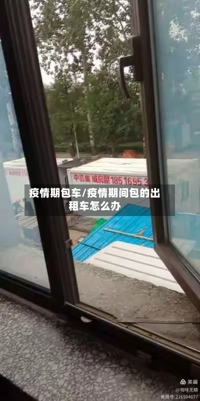 疫情期包车/疫情期间包的出租车怎么办