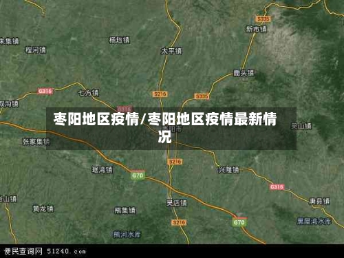 枣阳地区疫情/枣阳地区疫情最新情况