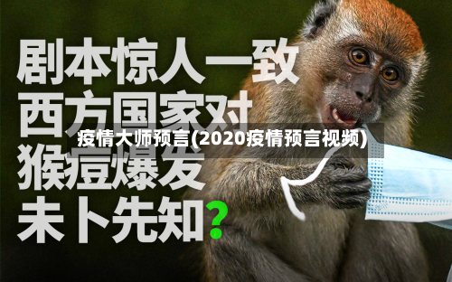 疫情大师预言(2020疫情预言视频)