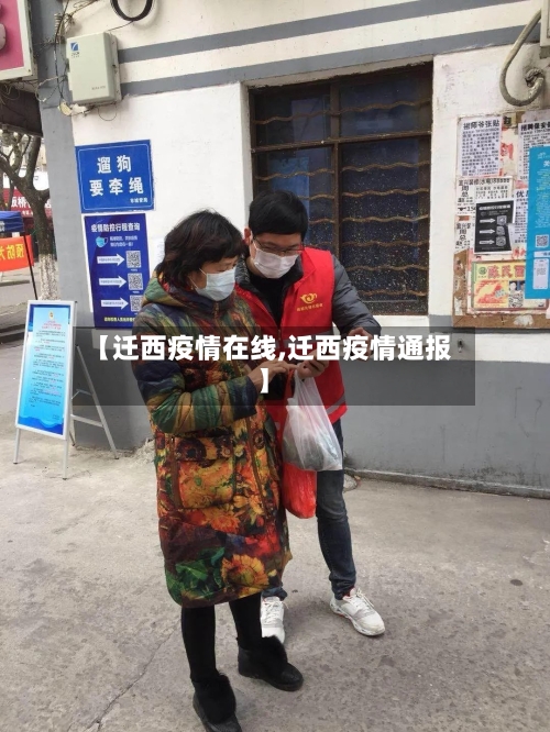 【迁西疫情在线,迁西疫情通报】