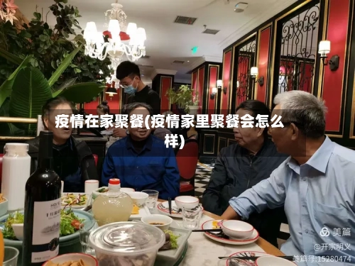 疫情在家聚餐(疫情家里聚餐会怎么样)