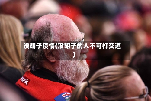 没胡子疫情(没胡子的人不可打交道)