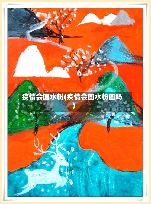 疫情会画水粉(疫情会画水粉画吗)