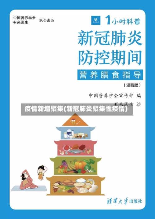疫情新增聚集(新冠肺炎聚集性疫情)