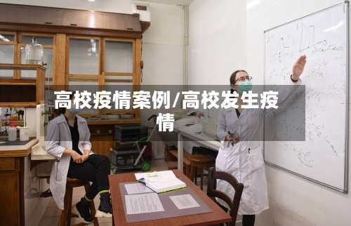 高校疫情案例/高校发生疫情