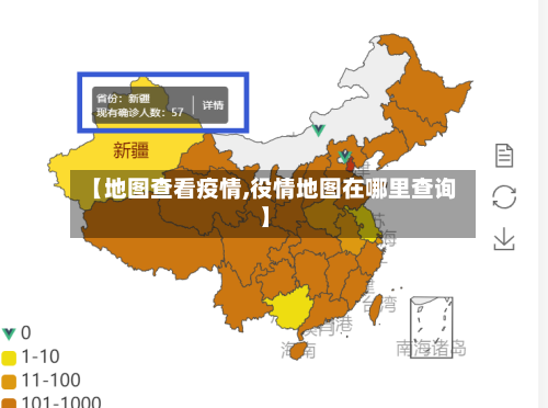 【地图查看疫情,役情地图在哪里查询】